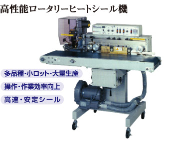 高性能ロータリーヒートシール機