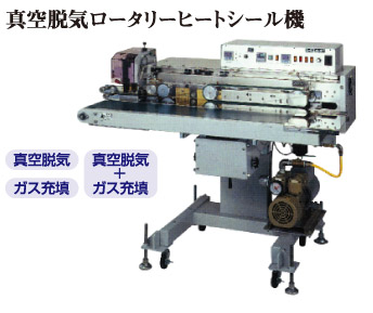 真空脱気ロータリーヒートシール機