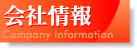 会社情報
