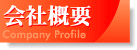 会社概要