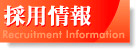 採用情報