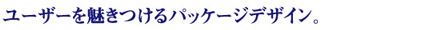 ���[�U�[�𖣂�����p�b�P�[�W�f�U�C���B