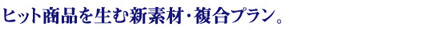 �q�b�g���i�𐶂ސV�f�ށE�����v�����B