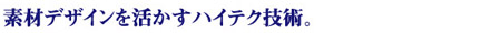 �f�ރf�U�C�����������n�C�e�N�Z�p�B