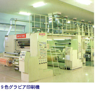 9色グラビア印刷機