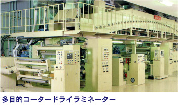 多目的コータードライラミネーター