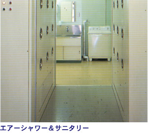 エアーシャワー＆サニタリー