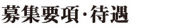 募集要項・待遇