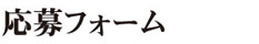 応募フォーム