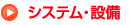 システム・設備