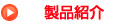 製品紹介