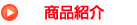 商品紹介