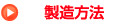 製造方法